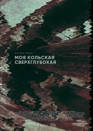 Постер: Моя Кольская сверхглубокая