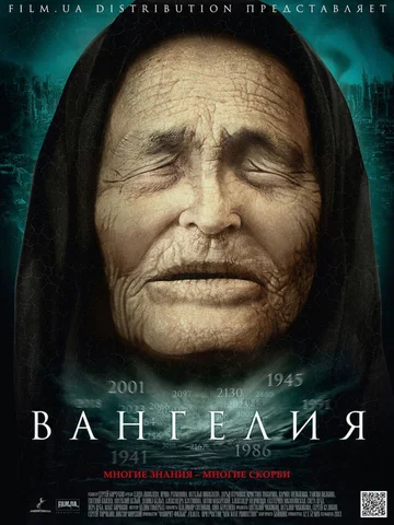 Постер: Вангелия