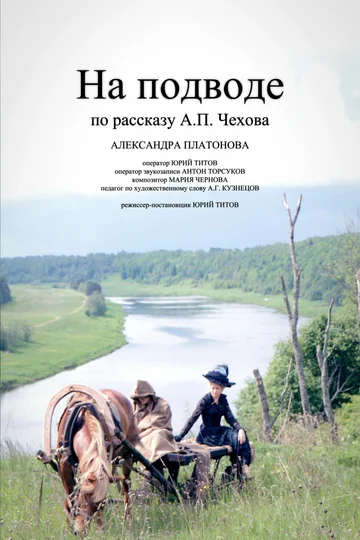 Постер: На подводе