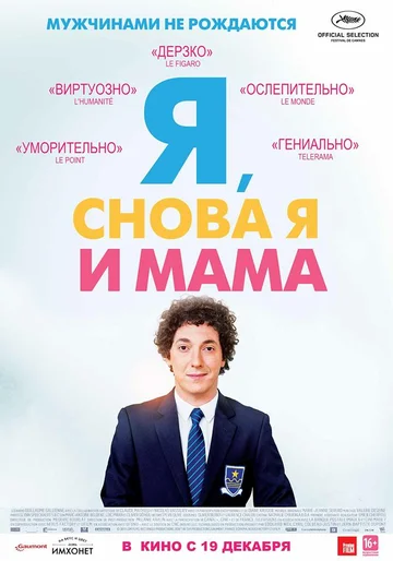 Постер: Я, снова я и мама