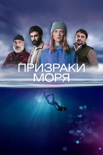 Постер: Призраки моря