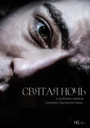 Постер: Святая ночь