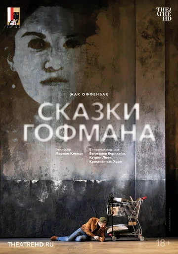 Постер: Зальцбург: Сказки Гофмана