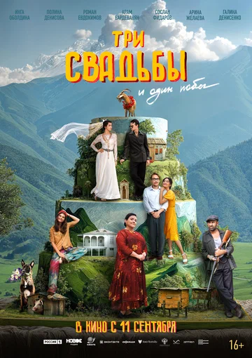 Постер: Три свадьбы и один побег