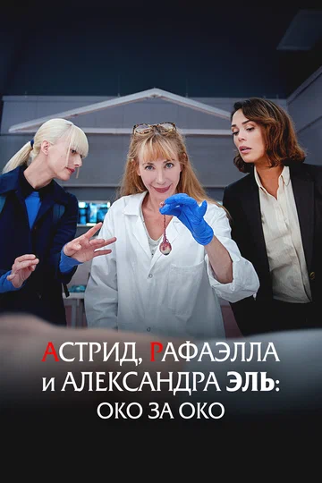 Постер: Астрид, Рафаэлла и Александра Эль: Око за око