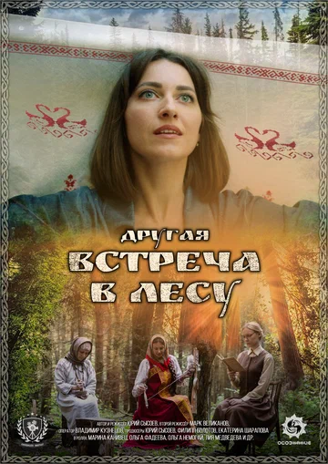 Постер: Другая встреча в лесу