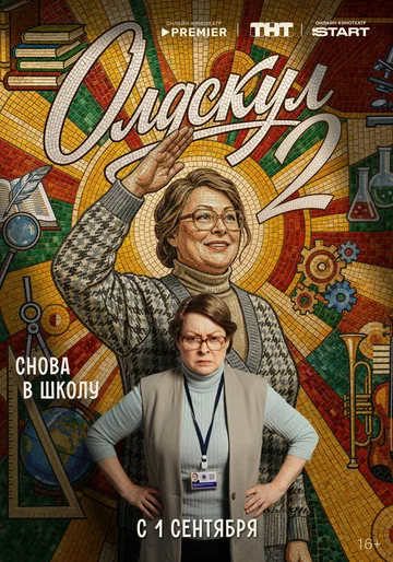 Постер: Олдскул