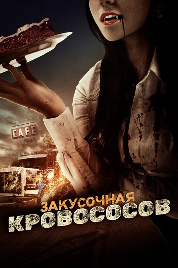 Постер: Закусочная кровососов