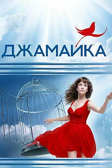 Постер: Джамайка