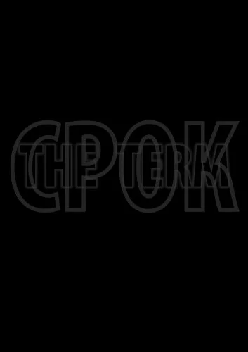 Постер: Срок. Начало большой истории