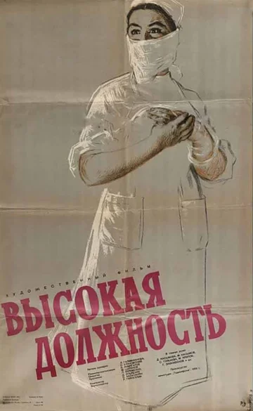 Постер: Высокая должность