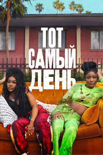 Постер: Тот самый день