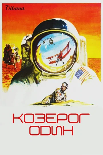 Постер: Козерог один
