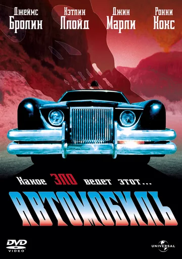 Постер: Автомобиль
