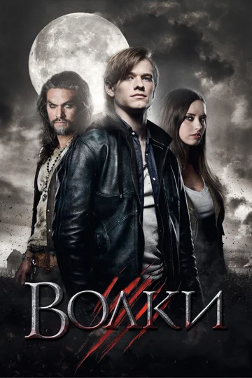 Постер: Волки
