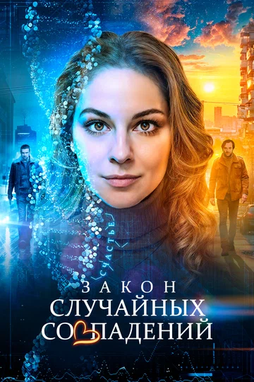 Постер: Закон случайных совпадений