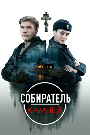 Постер: Собиратель камней