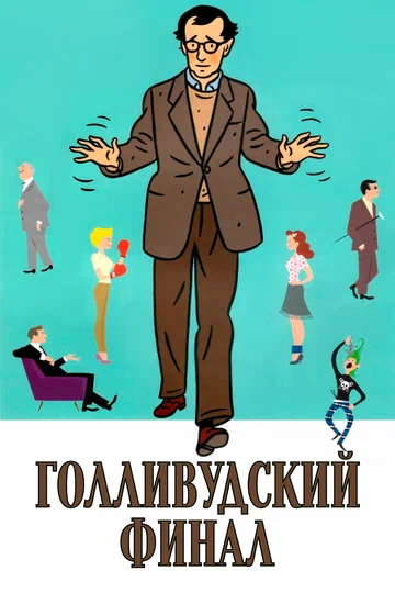 Постер: Голливудский финал