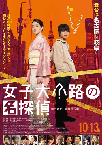 Постер: Joshidaikoji no Meitantei