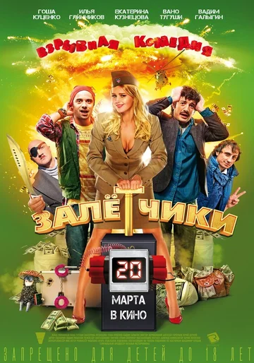 Постер: Залётчики