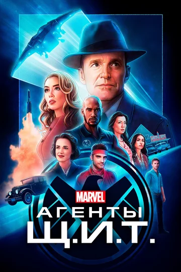 Постер: Агенты «Щ.И.Т.»