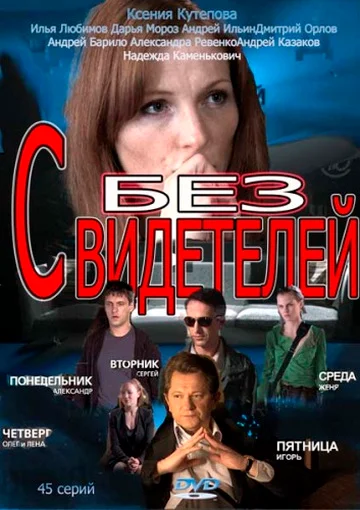 Постер: Без свидетелей