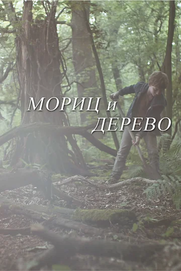 Постер: Мориц и дерево