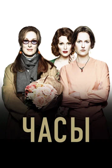 Постер: Часы