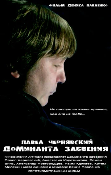Постер: Доминанта забвения