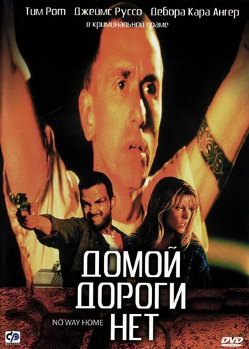 Постер: Домой дороги нет