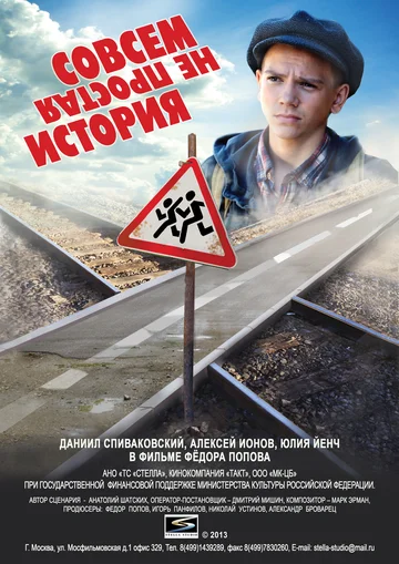 Постер: Совсем не простая история