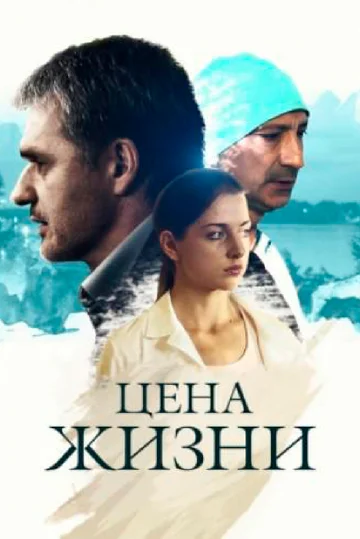 Постер: Цена жизни