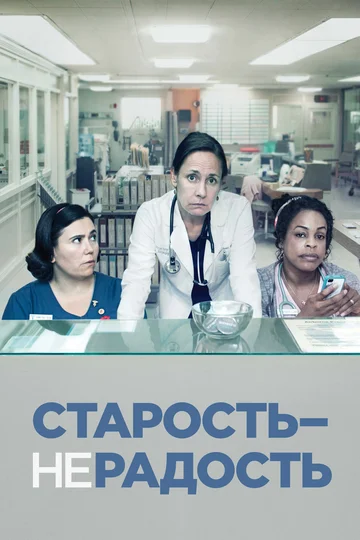Постер: Старость – не радость