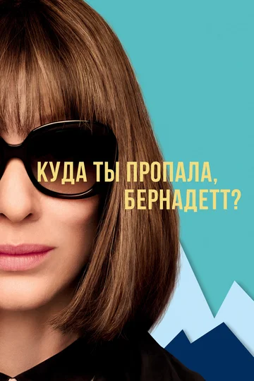 Постер: Куда ты пропала, Бернадетт?