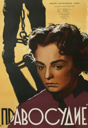 Постер: Правосудие