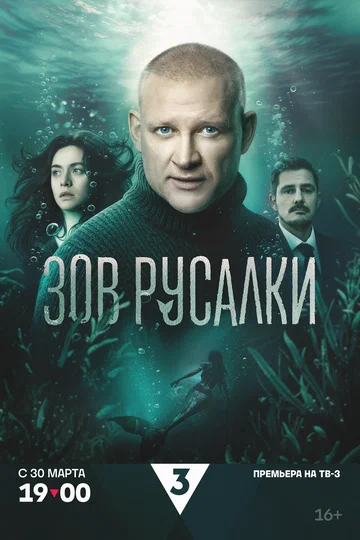 Постер: Зов русалки