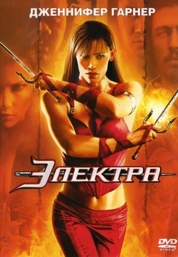 Постер: Электра