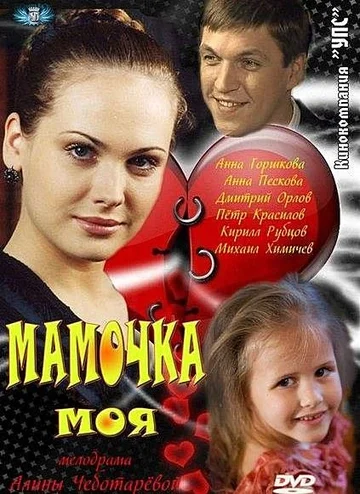 Постер: Мамочка моя