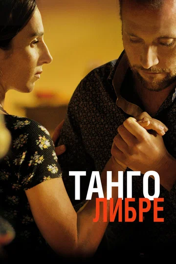 Постер: Танго либре
