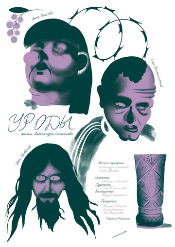 Постер: Уроды