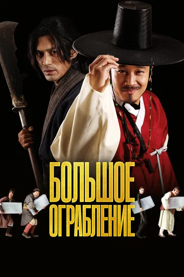 Постер: Большое ограбление