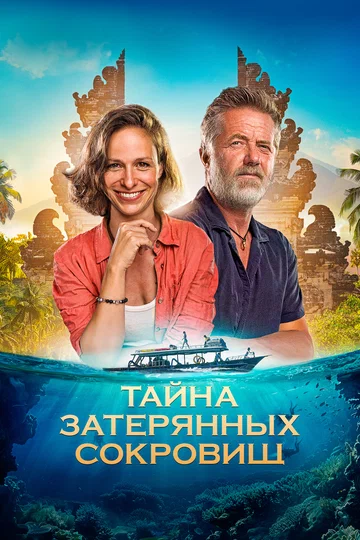 Постер: Тайна затерянных сокровищ