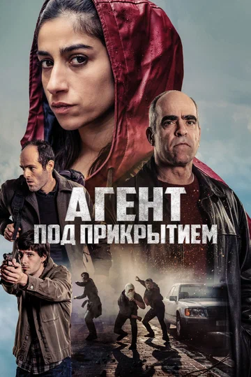 Постер: Агент под прикрытием