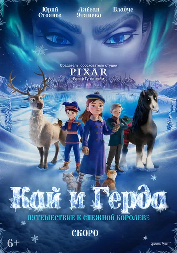 Постер: Кай и Герда: Путешествие к Снежной королеве