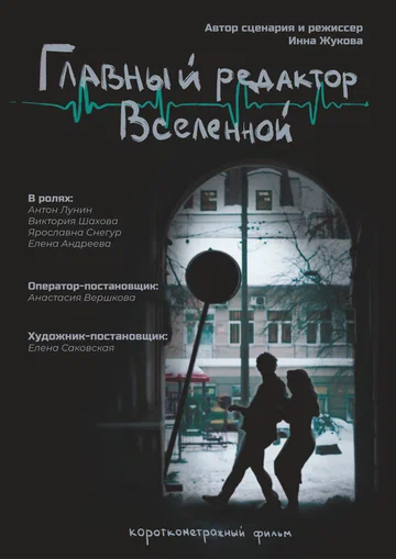 Постер: Главный редактор Вселенной