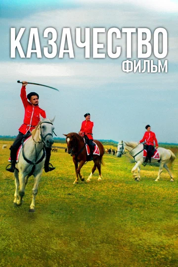 Постер: Казачество. Фильм