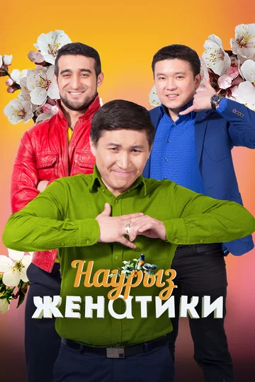 Постер: Женатики в Наурыз