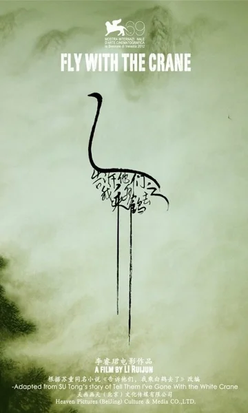 Постер: Fly with the Crane