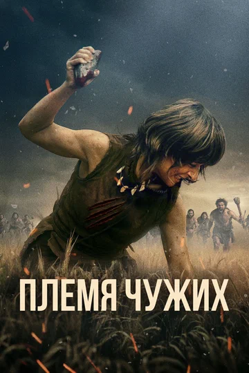 Постер: Племя чужих