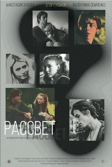 Постер: Рассвет